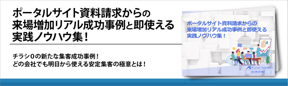 ポータルサイト資料請求からの