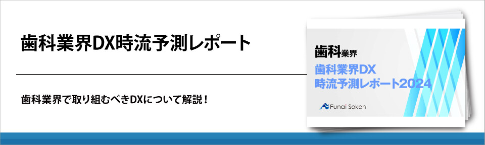 歯科業界DX時流予測レポート