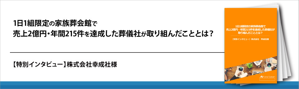 1日1組限定の家族葬会館で