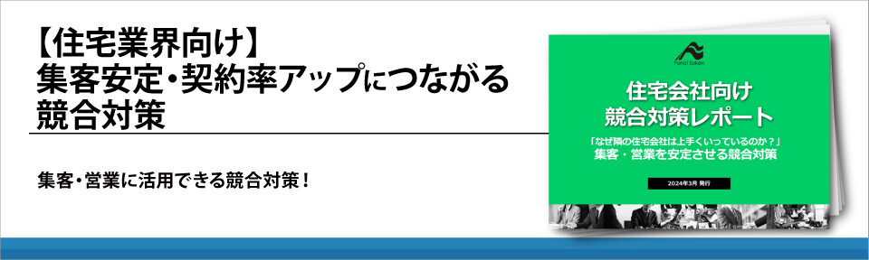 【住宅業界向け】集客安定・契約率アップにつながる競合対策