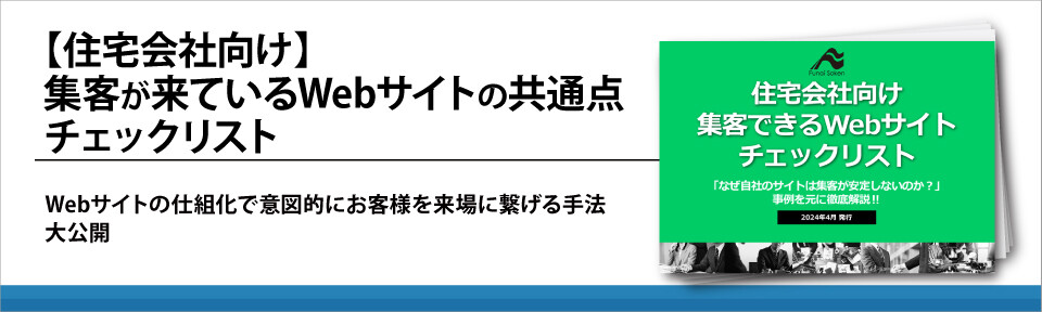 【住宅会社向け】集客が来ているWebサイトの共通点チェックリスト