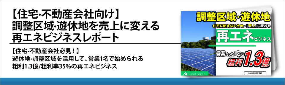 【住宅·不動産会社向け】調整区域·遊休地を売上に変える再エネビジネスレポート