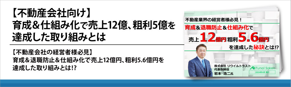 【不動産会社向け】育成＆仕組み化で売上12億、粗利5億を達成した取り組みとは