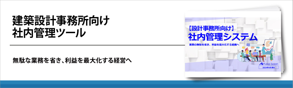 建築設計事務所向け社内管理ツール