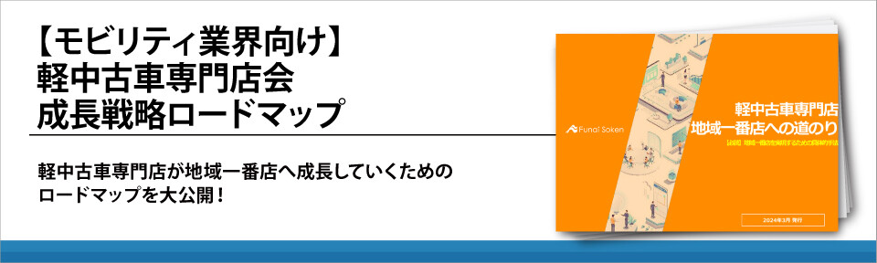 【モビリティ業界向け】軽中古車専門店会成長戦略ロードマップ