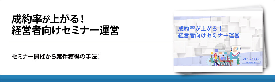 成約率が上がる！