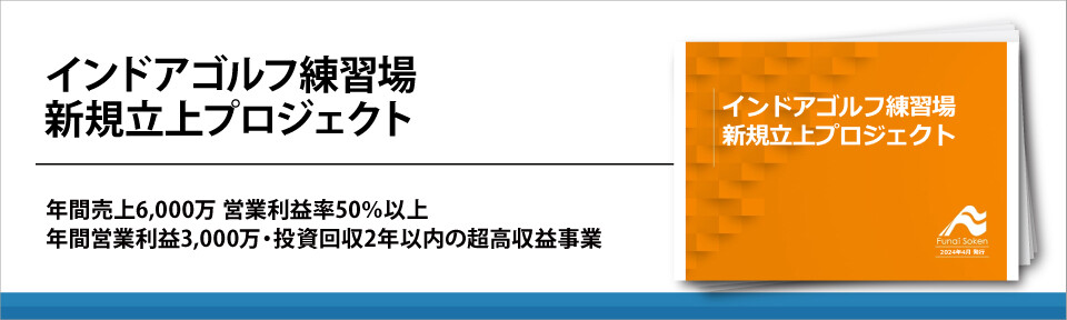 インドアゴルフ練習場新規立上プロジェクト