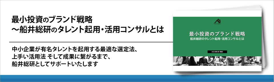 最小投資のブランド戦略～船井総研のタレント起用・活用コンサルとは