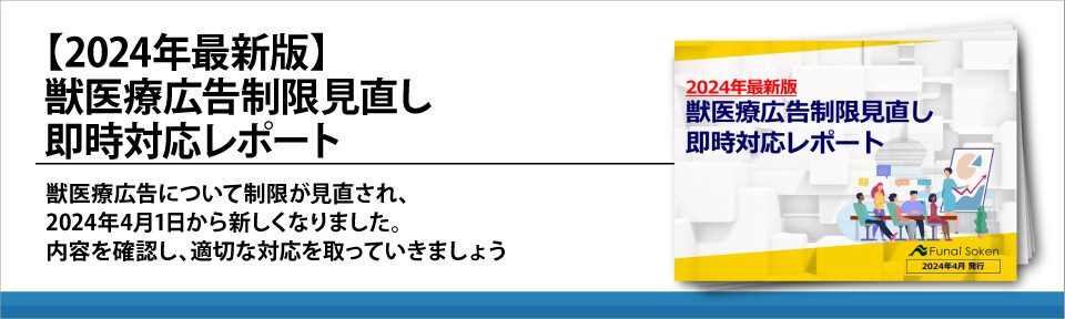 【2024年最新版】獣医療広告制限見直し即時対応レポート