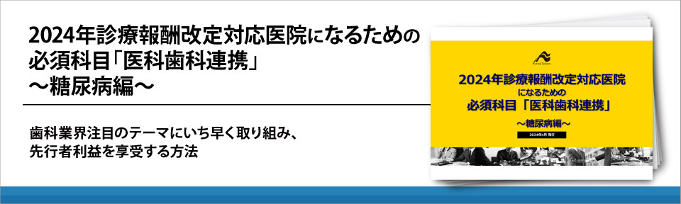 2024年診療報酬改定対応医院になるための必須科目「医科歯科連携」～糖尿病編～