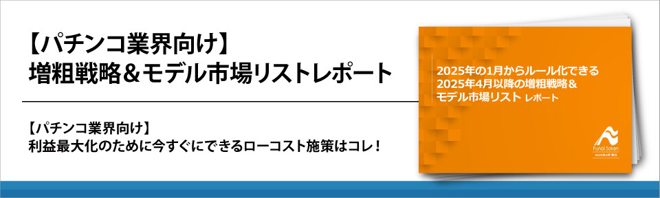 【パチンコ業界向け】増粗戦略＆モデル市場リストレポート