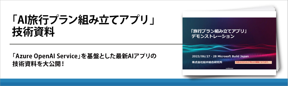 「AI旅行プラン組み立てアプリ」技術資料