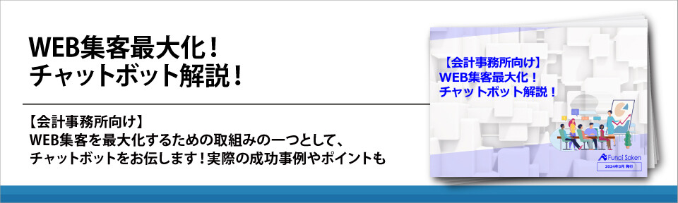 WEB集客最大化！チャットボット解説！