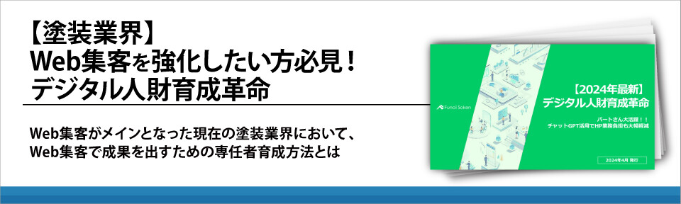 【塗装業界】Web集客を強化したい方必見！デジタル人財育成革命