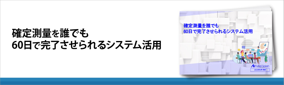 確定測量を誰でも