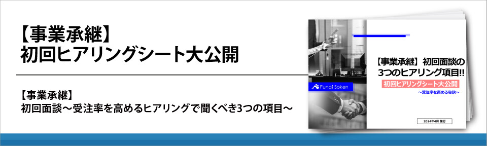 【事業承継】初回ヒアリングシート大公開