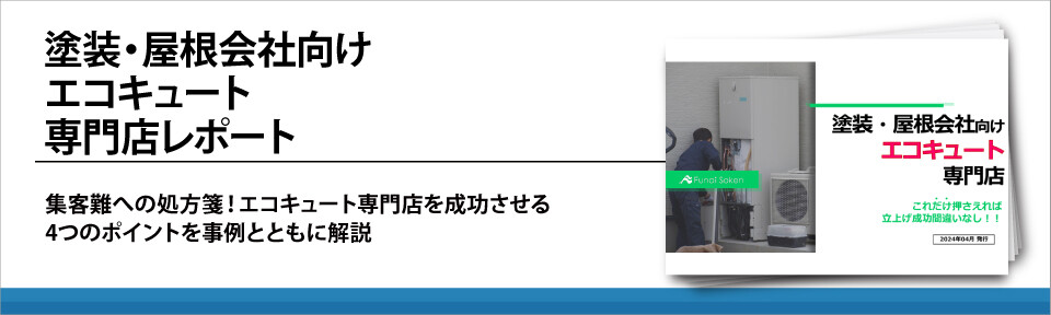 塗装・屋根会社向けエコキュート専門店レポート