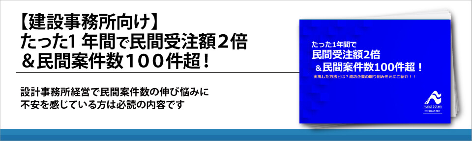 【建設事務所向け】たった1年間で民間受注額２倍＆民間案件数１００件超！