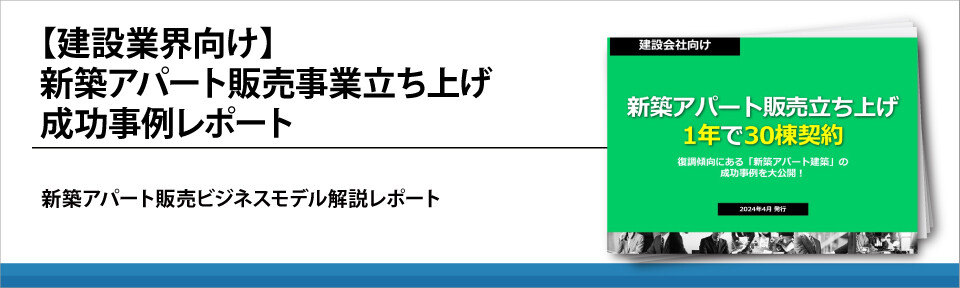 【建設業界向け】新築アパート販売事業立ち上げ成功事例レポート