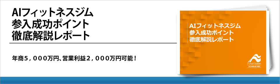 AIフィットネスジム参入成功ポイント徹底解説レポート