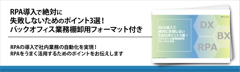 RPA導入で絶対に失敗しないためのポイント3選！バックオフィス業務棚卸用フォーマット付き