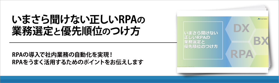 いまさら聞けない正しいRPAの業務選定と優先順位のつけ方