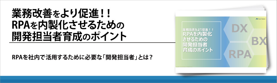 業務改善をより促進！！RPAを内製化させるための開発担当者育成のポイント