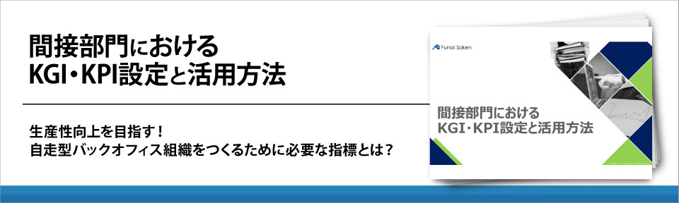 間接部門におけるKGI・KPI設定と活用方法