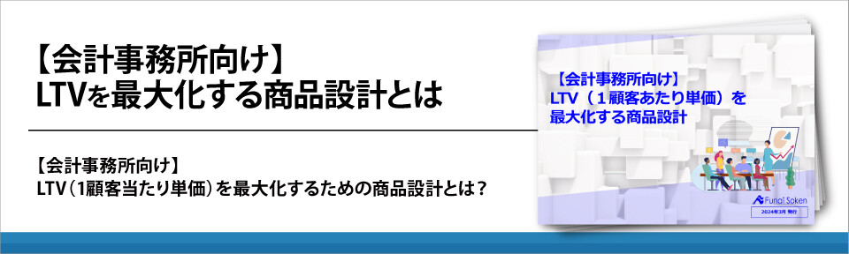 【会計事務所向け】LTVを最大化する商品設計とは