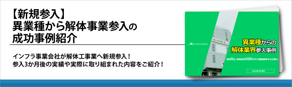 【新規参入】異業種から解体事業参入の成功事例紹介