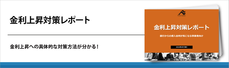 金利上昇対策レポート