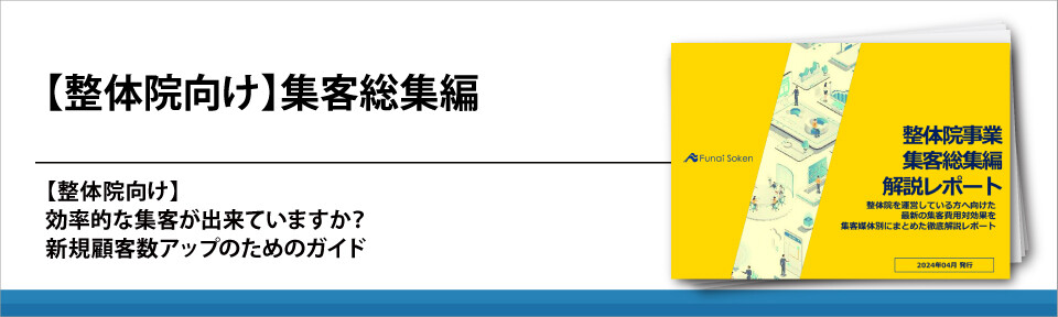 【整体院向け】集客総集編