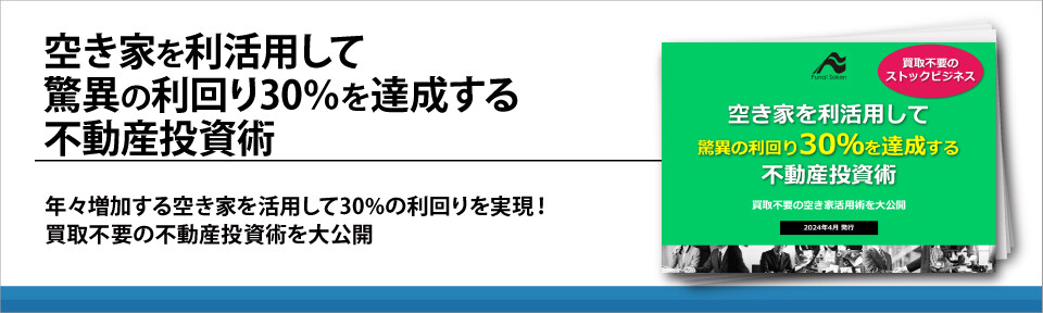 空き家を利活用して驚異の利回り30％を達成する不動産投資術