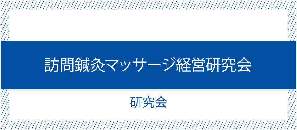 訪問鍼灸マッサージ経営研究会《無料お試し参加受付中》