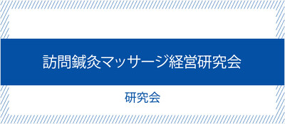 訪問鍼灸マッサージ経営研究会《無料お試し参加受付中》