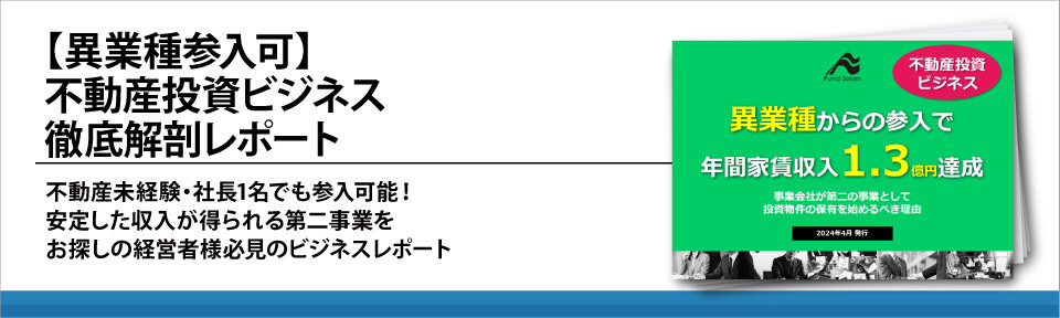 【異業種参入可】不動産投資ビジネス徹底解剖レポート