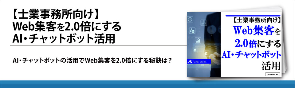 【士業事務所向け】Web集客を2.0倍にするAI・チャットボット活用