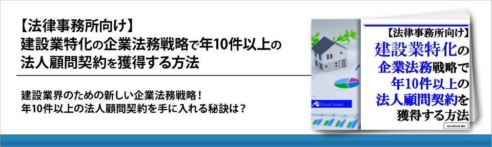 【法律事務所向け】建設業特化の企業法務戦略で年10件以上の法人顧問契約を獲得する方法