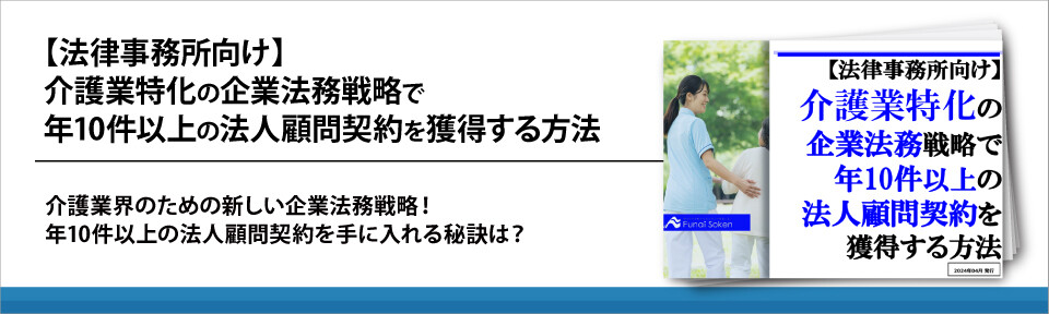 【法律事務所向け】介護業特化の企業法務戦略で年10件以上の法人顧問契約を獲得する方法