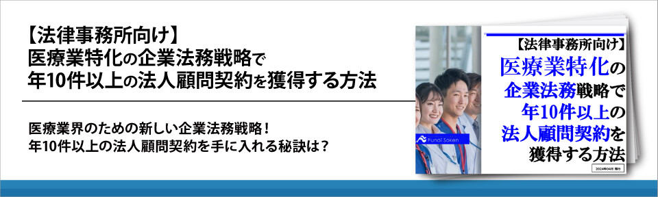 【法律事務所向け】医療業特化の企業法務戦略で年10件以上の法人顧問契約を獲得する方法