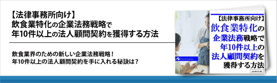 【法律事務所向け】飲食業特化の企業法務戦略で年10件以上の法人顧問契約を獲得する方法