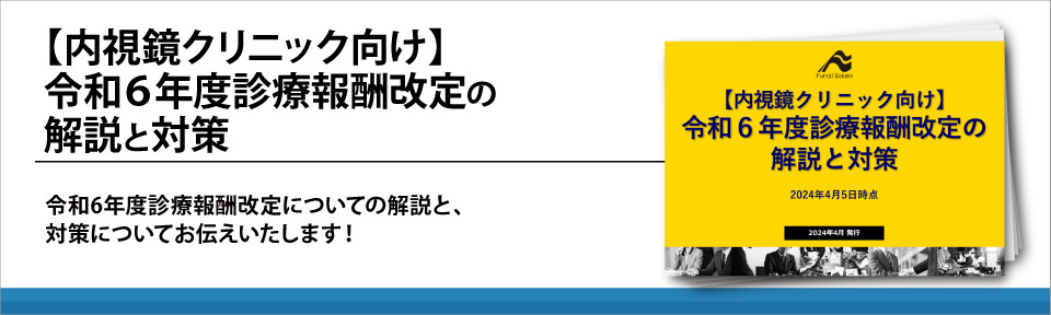 【内視鏡クリニック向け】