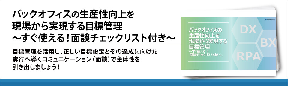 バックオフィスの生産性向上を現場から実現する目標管理～すぐ使える！面談チェックリスト付き～