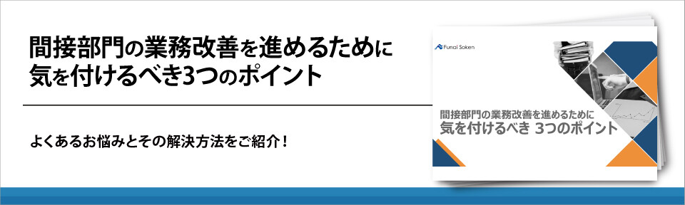 間接部門の業務改善を進めるために気を付けるべき3つのポイント