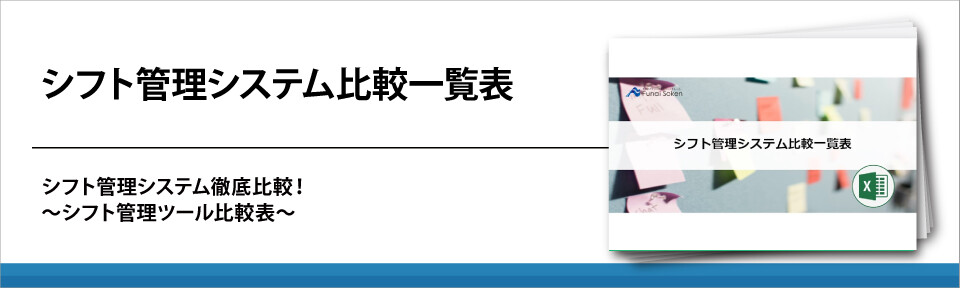 シフト管理システム比較一覧表