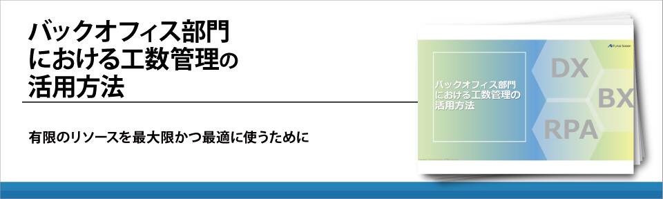 バックオフィス部門における工数管理の活用方法