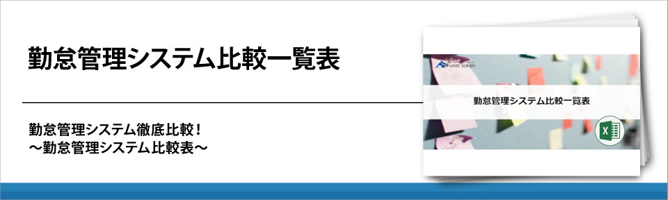 勤怠管理システム比較一覧表