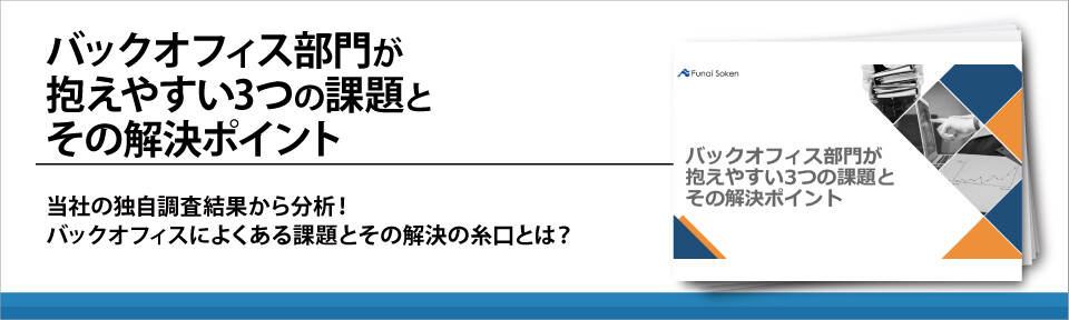 バックオフィス部門が抱えやすい3つの課題とその解決ポイント