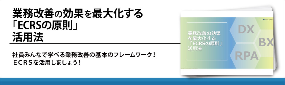 業務改善の効果を最大化する「ECRSの原則」活用法