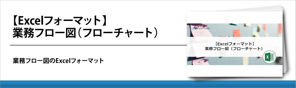 【Excelフォーマット】業務フロー図（フローチャート）